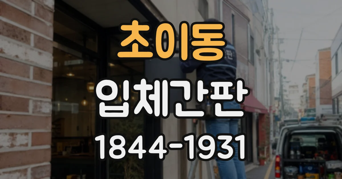 초이동 입체간판