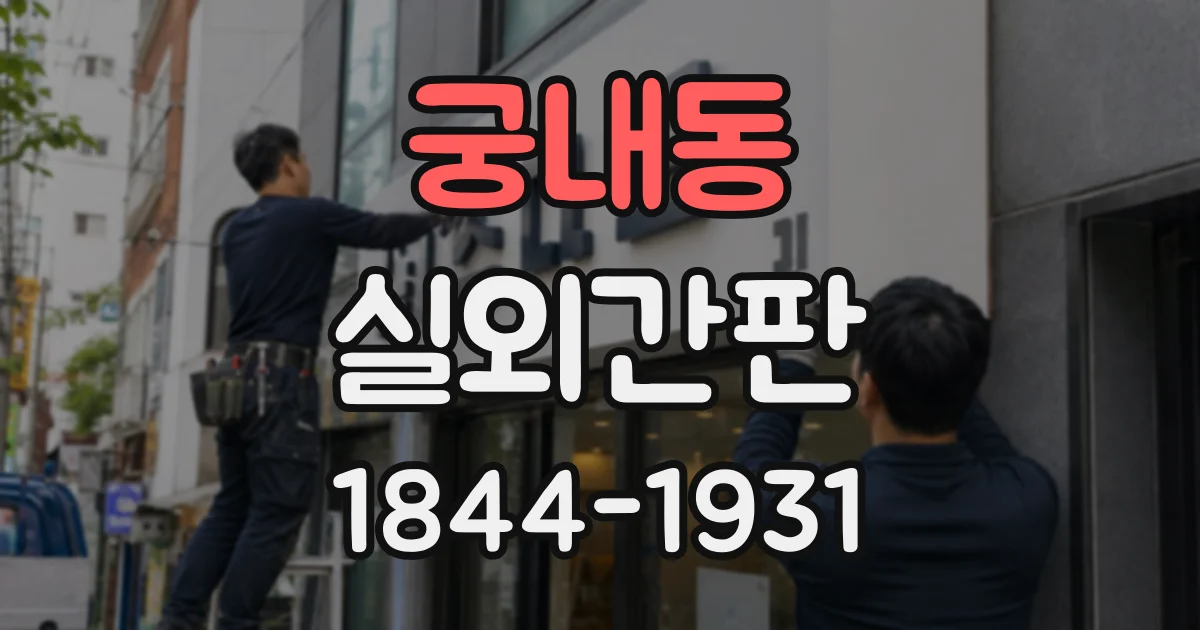 궁내동 실외간판