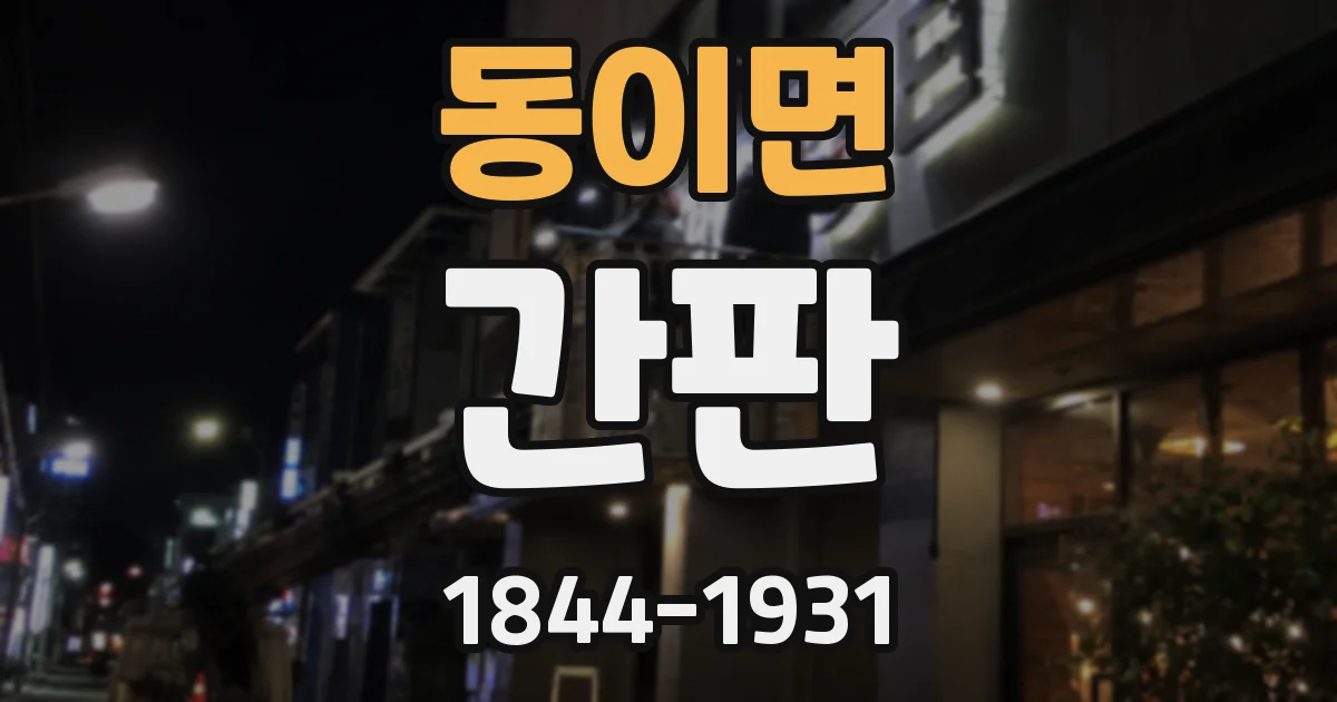 동이면 간판