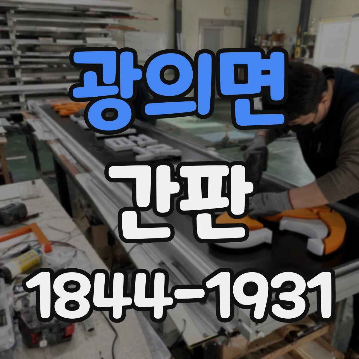 광의면 간판