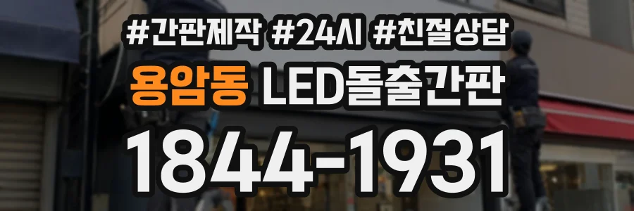 용암동 LED돌출간판 상담 전화 1844-1931