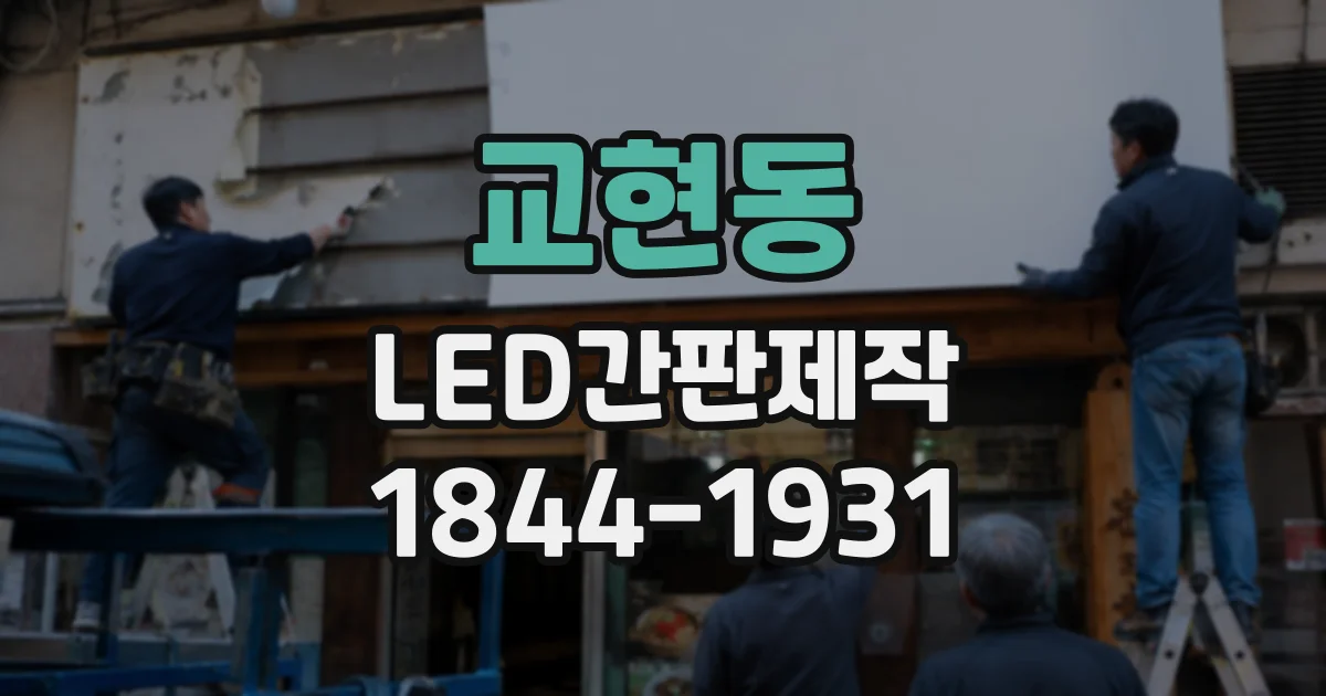 교현동 LED간판제작