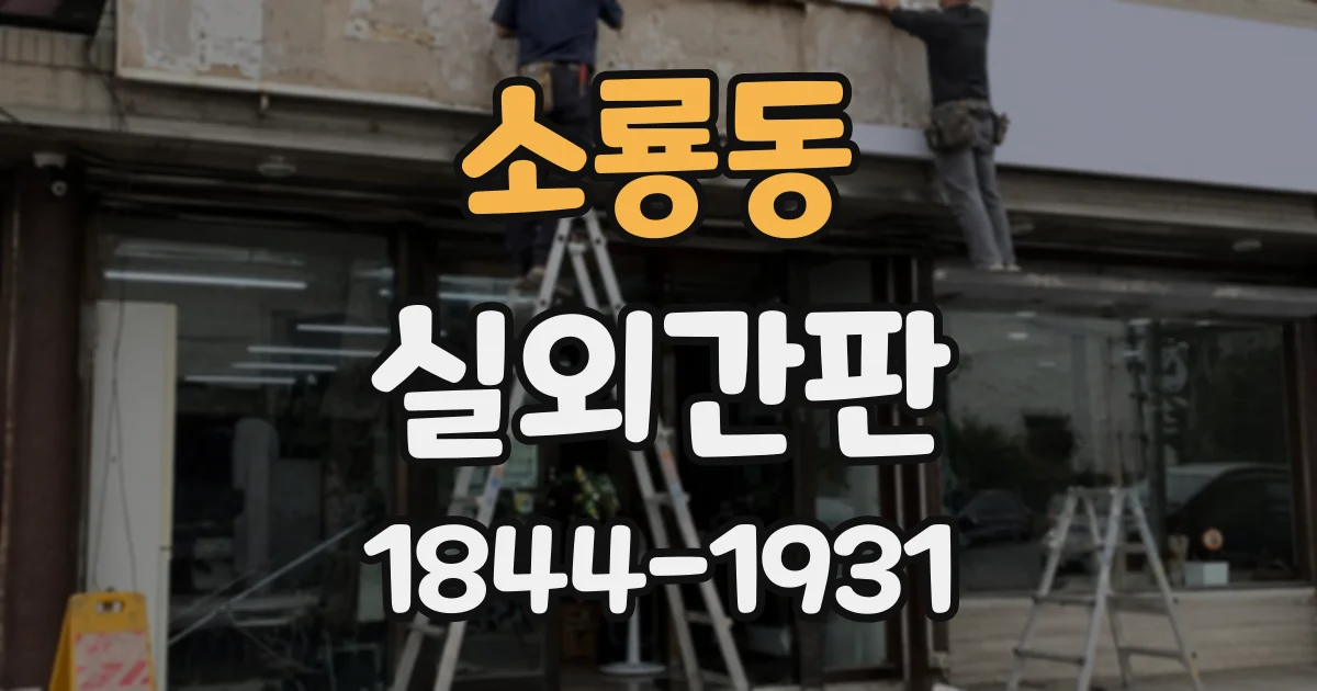 소룡동 실외간판 병원과 약국에 적합한 차분한 디자인