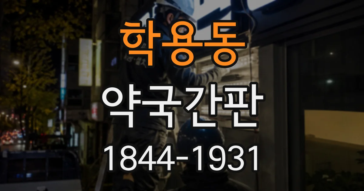 학용동 약국간판