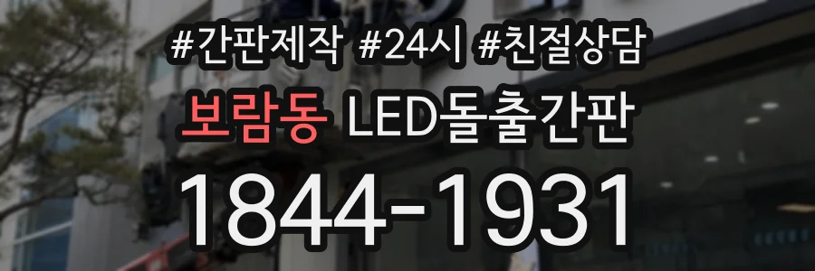 보람동 LED돌출간판 상담 전화 1844-1931