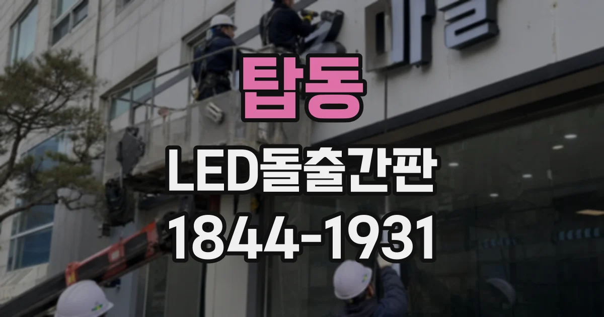 탑동 LED돌출간판