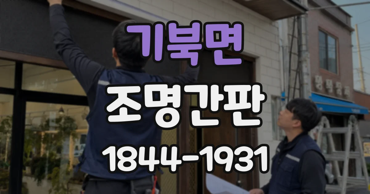 기북면 조명간판