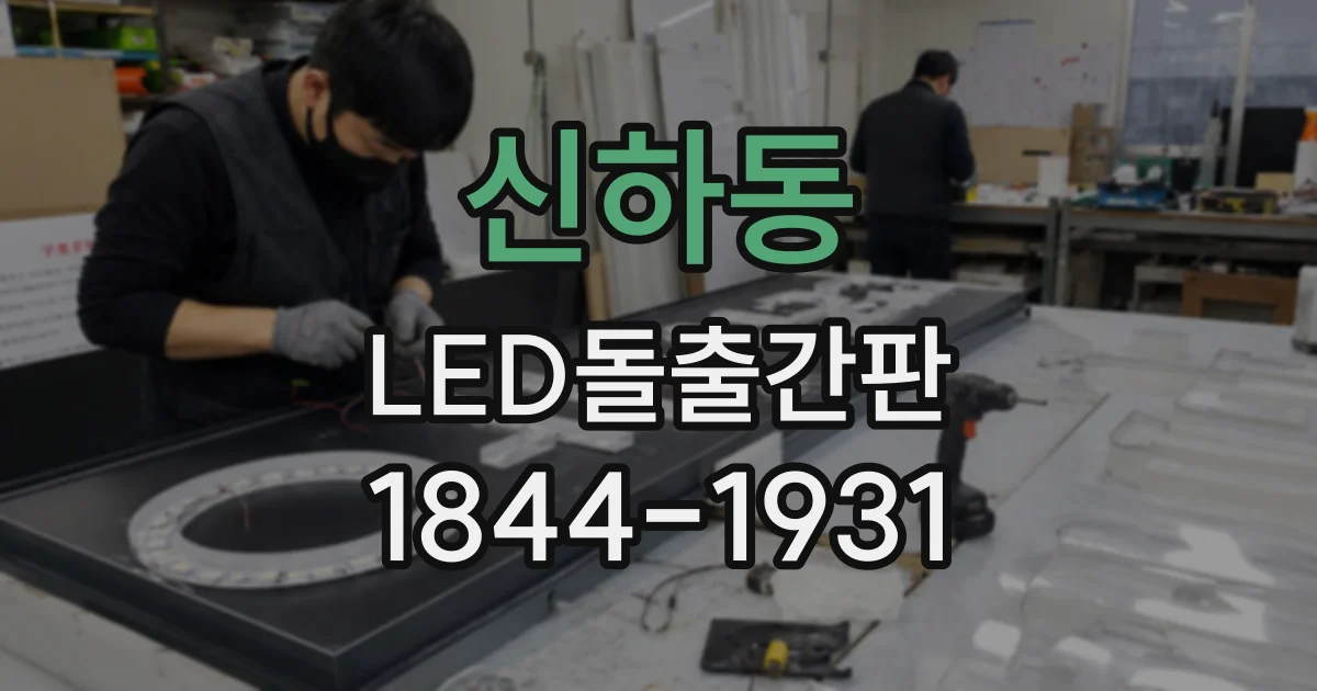 신하동 LED돌출간판