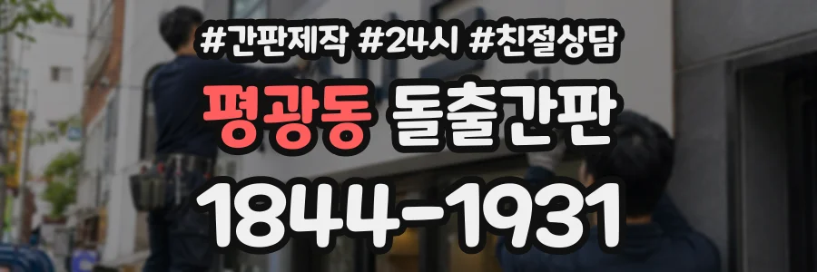 평광동 돌출간판 상담 전화 1844-1931