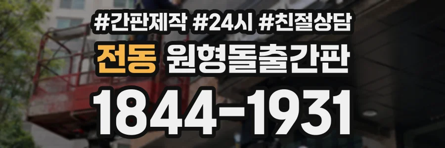 전동 원형돌출간판 상담 전화 1844-1931