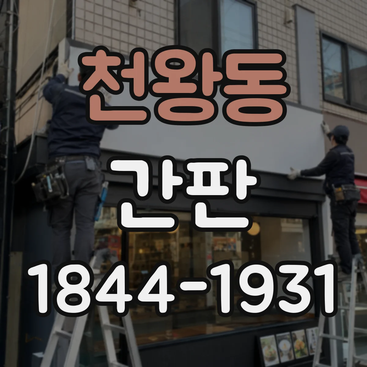 천왕동 간판