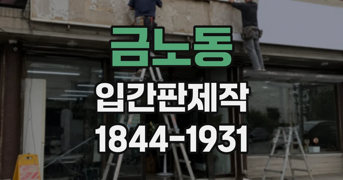 금노동 입간판제작