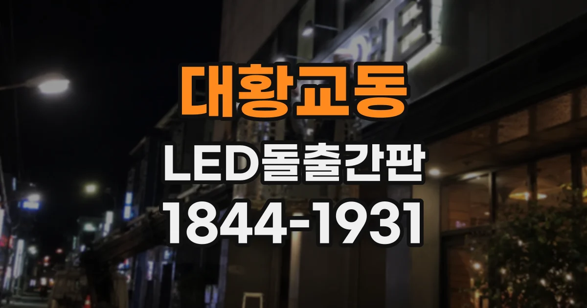 대황교동 LED돌출간판