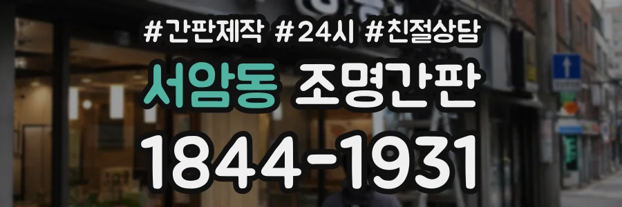 서암동 조명간판 상담 전화 1844-1931