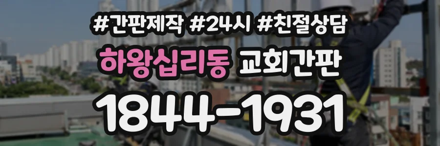 하왕십리동 교회간판 상담 전화 1844-1931