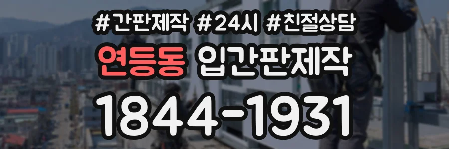 연등동 입간판제작 상담 전화 1844-1931