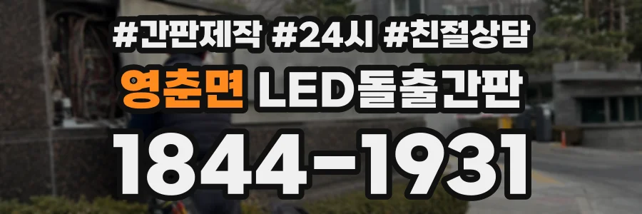 영춘면 LED돌출간판 상담 전화 1844-1931