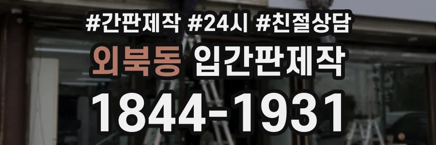 외북동 입간판제작 상담 전화 1844-1931