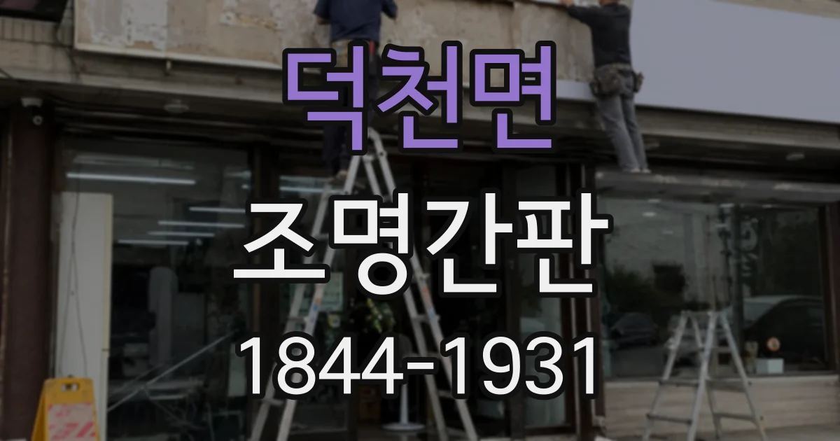 덕천면 조명간판