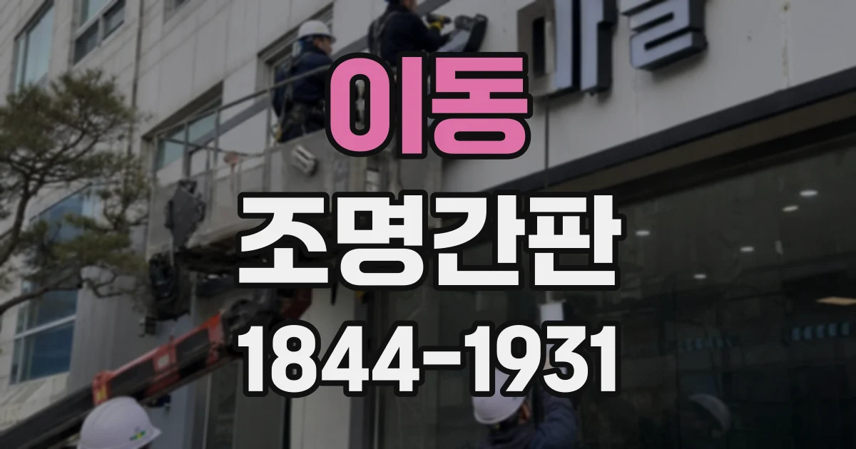 이동 조명간판