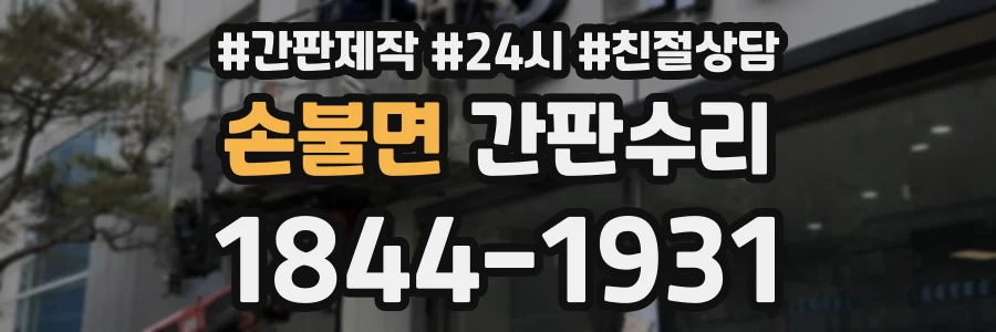 손불면 간판수리 상담 전화 1844-1931