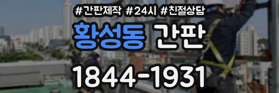 황성동 간판