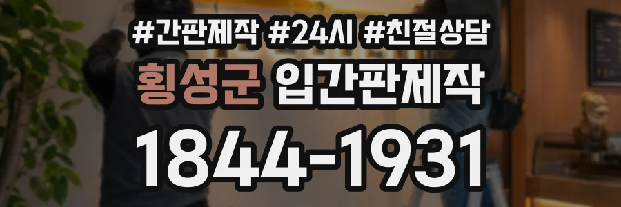 횡성군 입간판제작 상담 전화 1844-1931