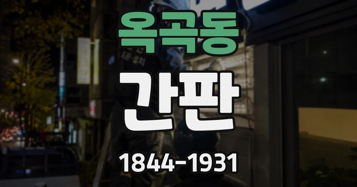 옥곡동 간판