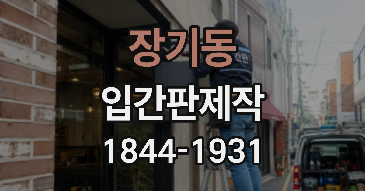 장기동 입간판제작