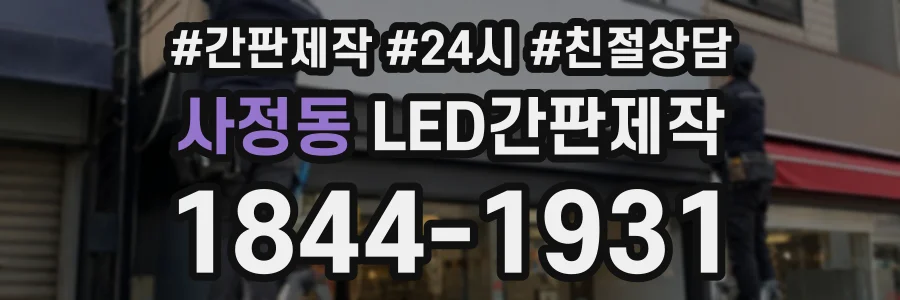 사정동 LED간판제작 상담 전화 1844-1931