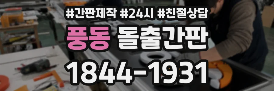 풍동 돌출간판 상담 전화 1844-1931