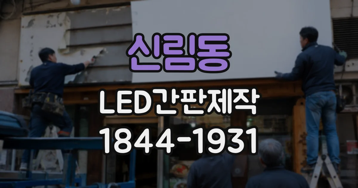 신림동 LED간판제작