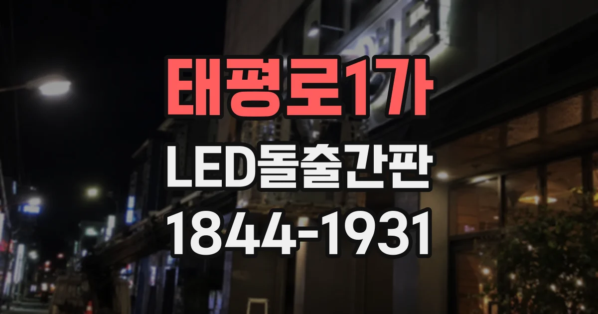 태평로1가 LED돌출간판 간판을 보는 방향이 매장 노출에 미치는 영향