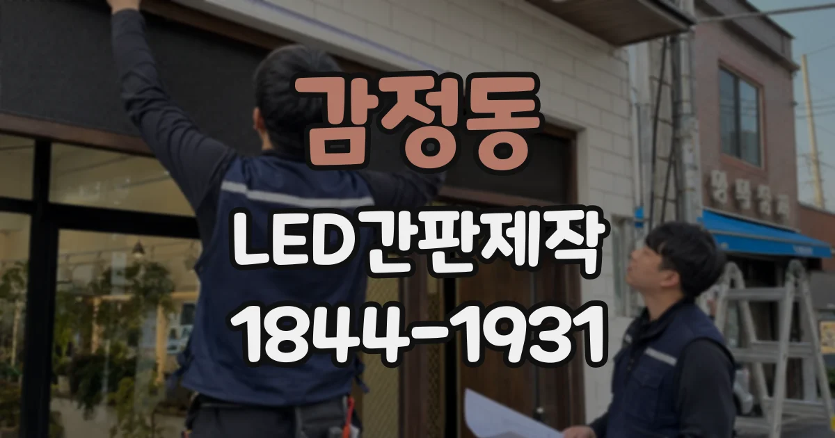 감정동 LED간판제작
