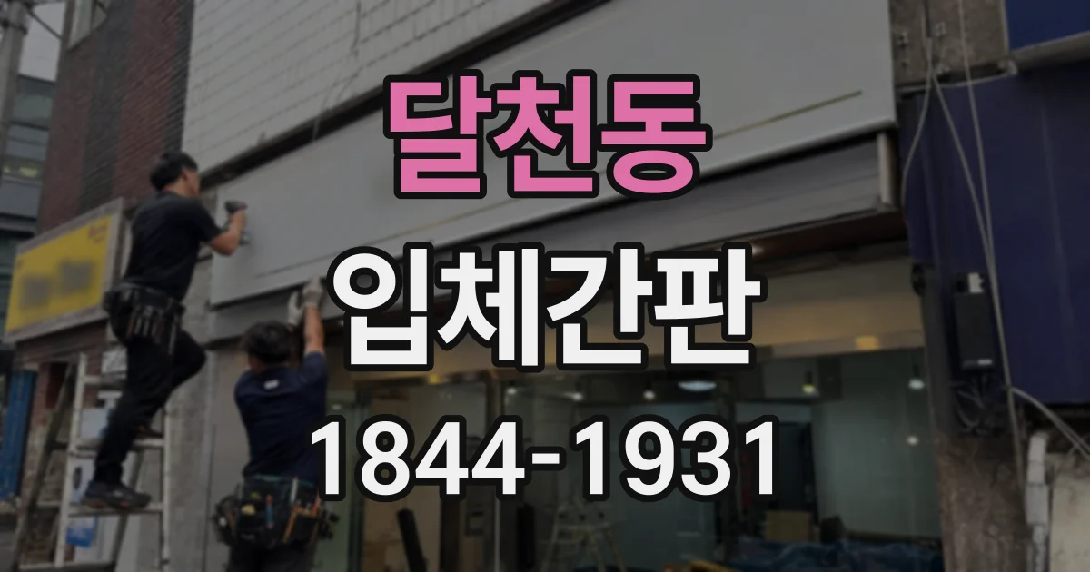 달천동 입체간판