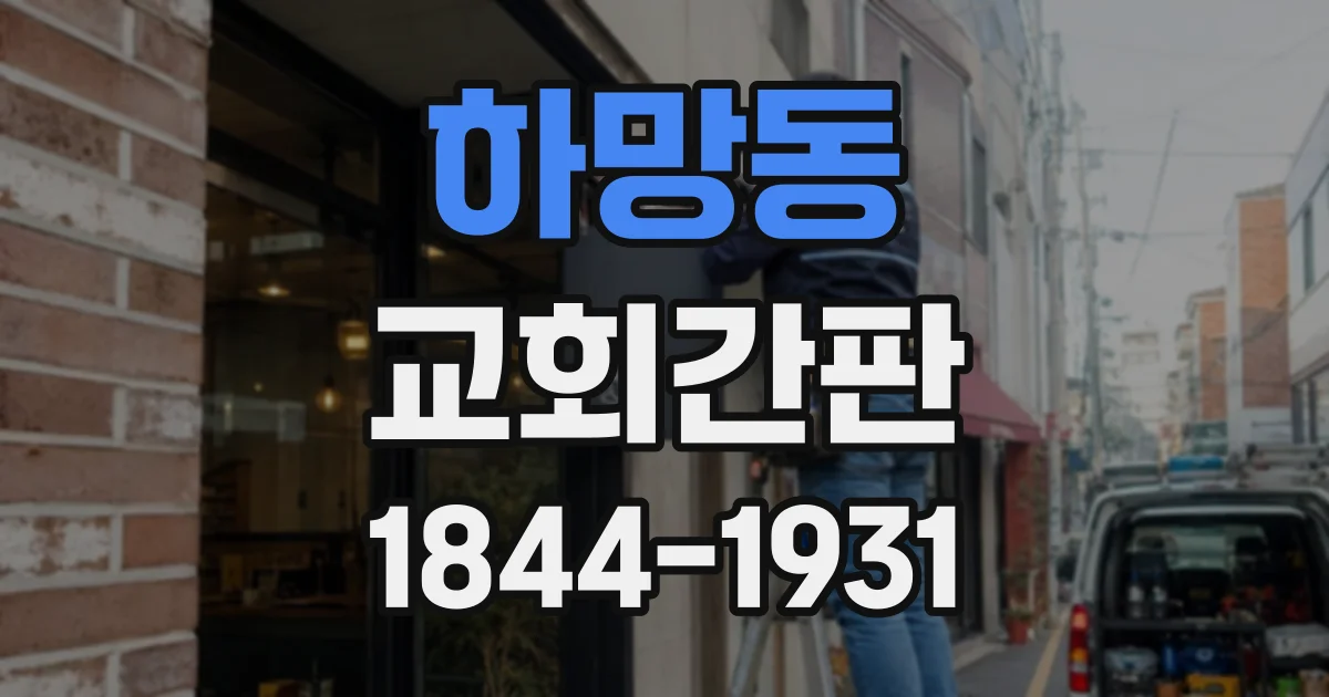 하망동 교회간판
