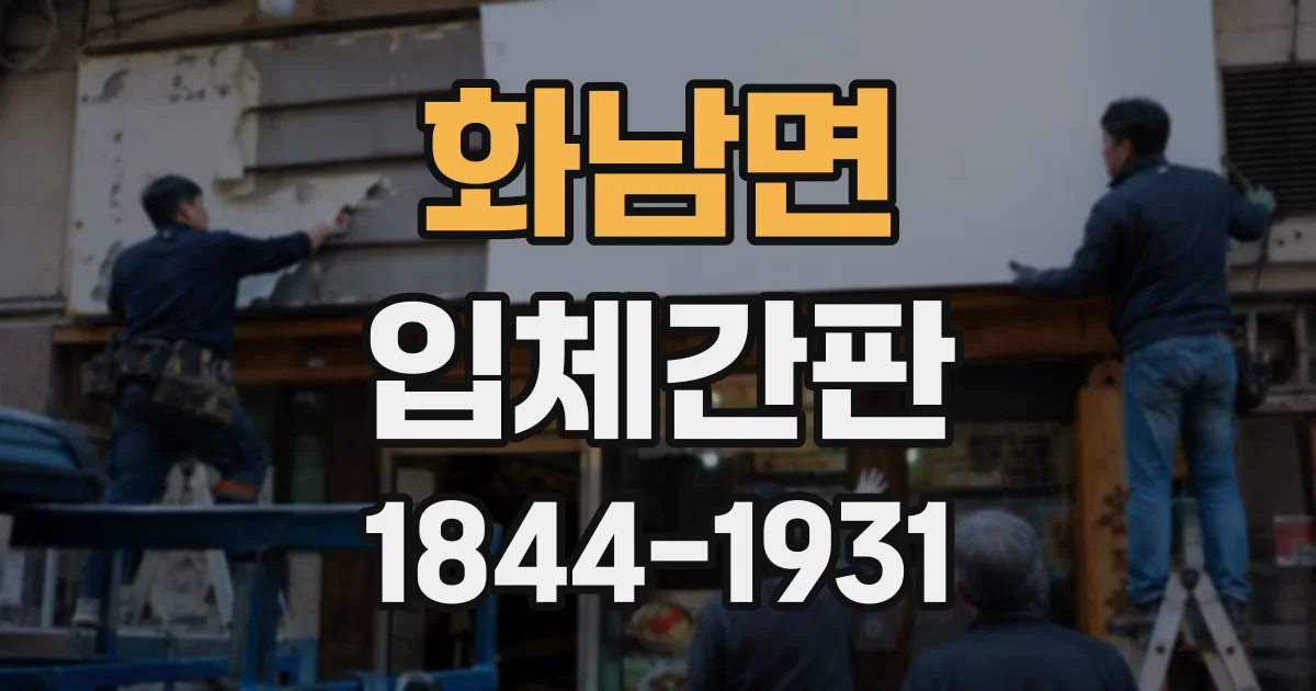 화남면 입체간판