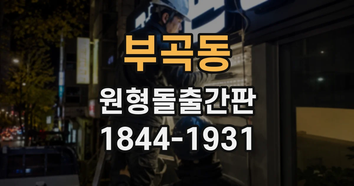 부곡동 원형돌출간판