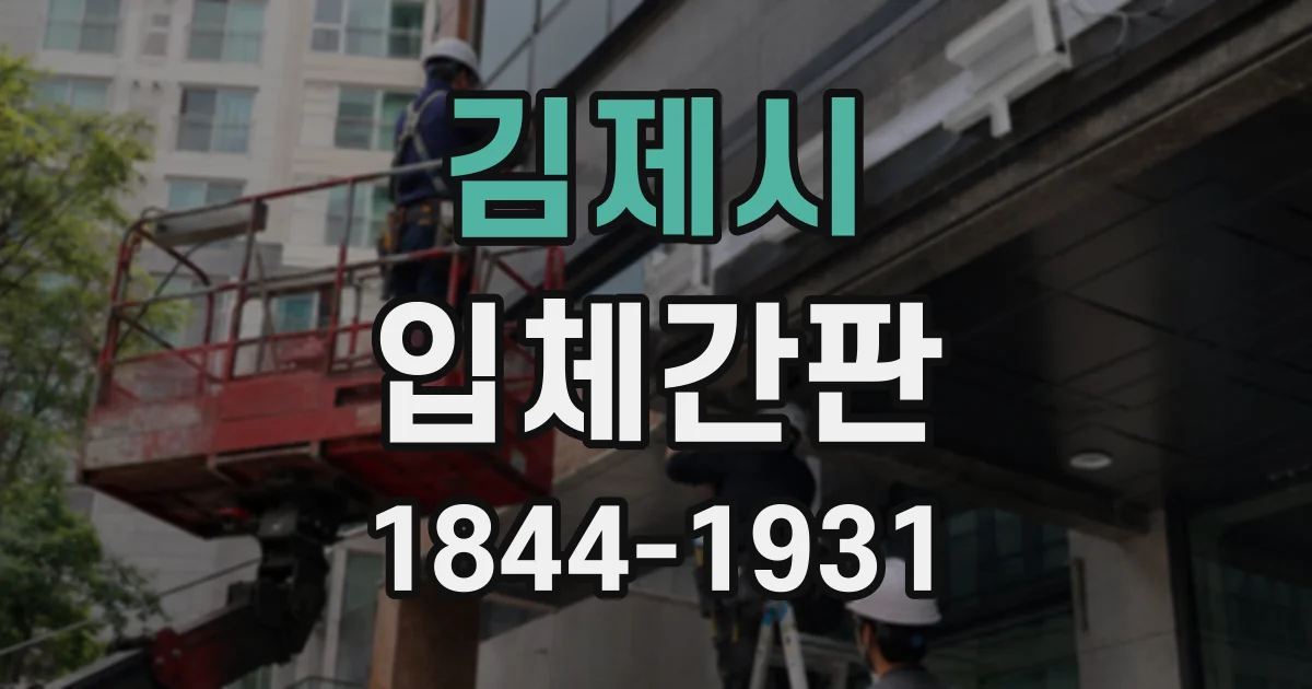 김제시 입체간판 실내외 설치에 적합한 재료 알아보기