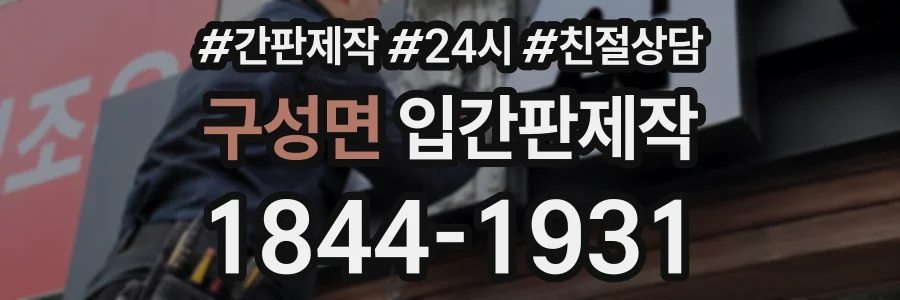 구성면 입간판제작 상담 전화 1844-1931