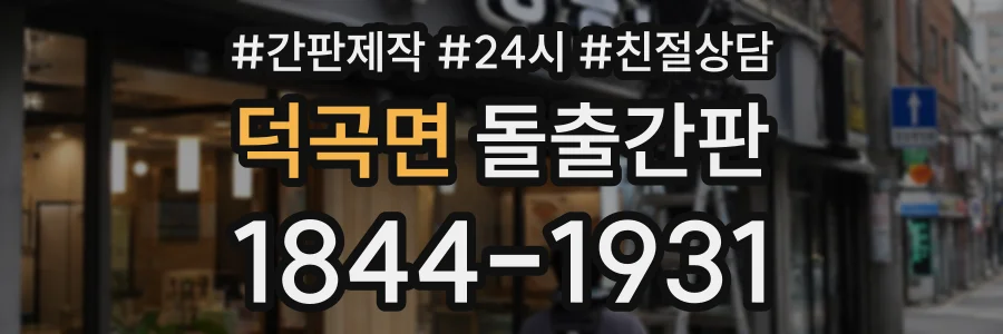 덕곡면 돌출간판 상담 전화 1844-1931