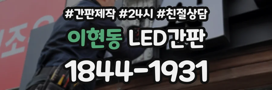 이현동 LED간판 상담 전화 1844-1931