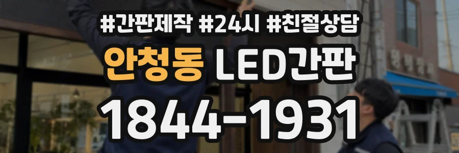 안청동 LED간판 상담 전화 1844-1931