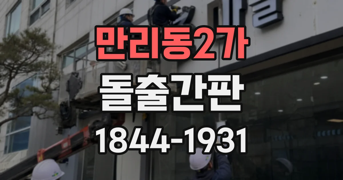 만리동2가 돌출간판