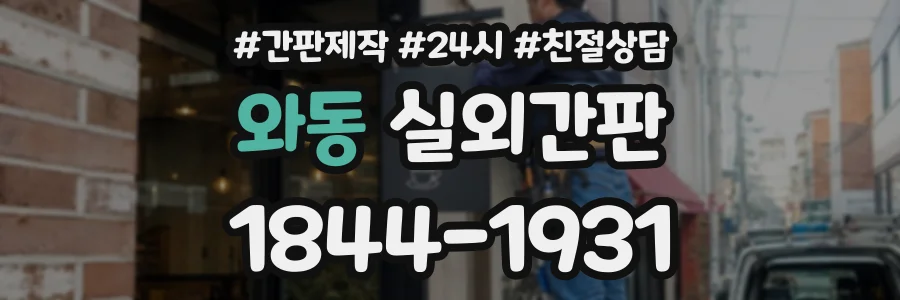 와동 실외간판 상담 전화 1844-1931