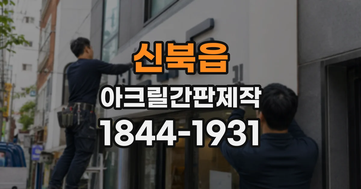 신북읍 아크릴간판제작