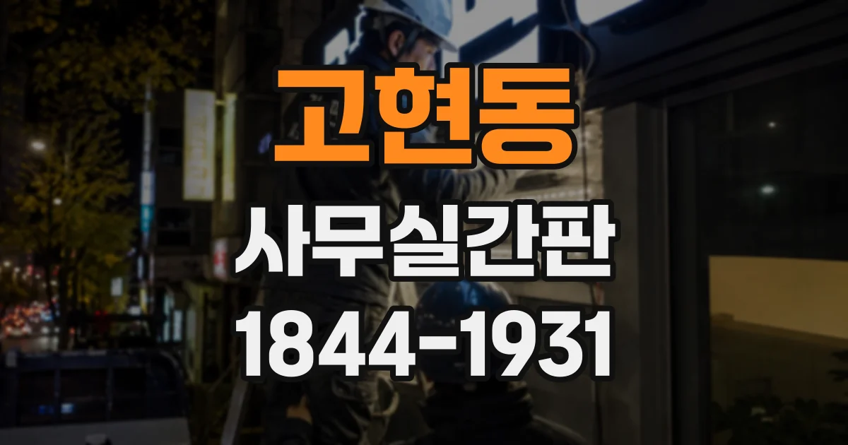 고현동 사무실간판