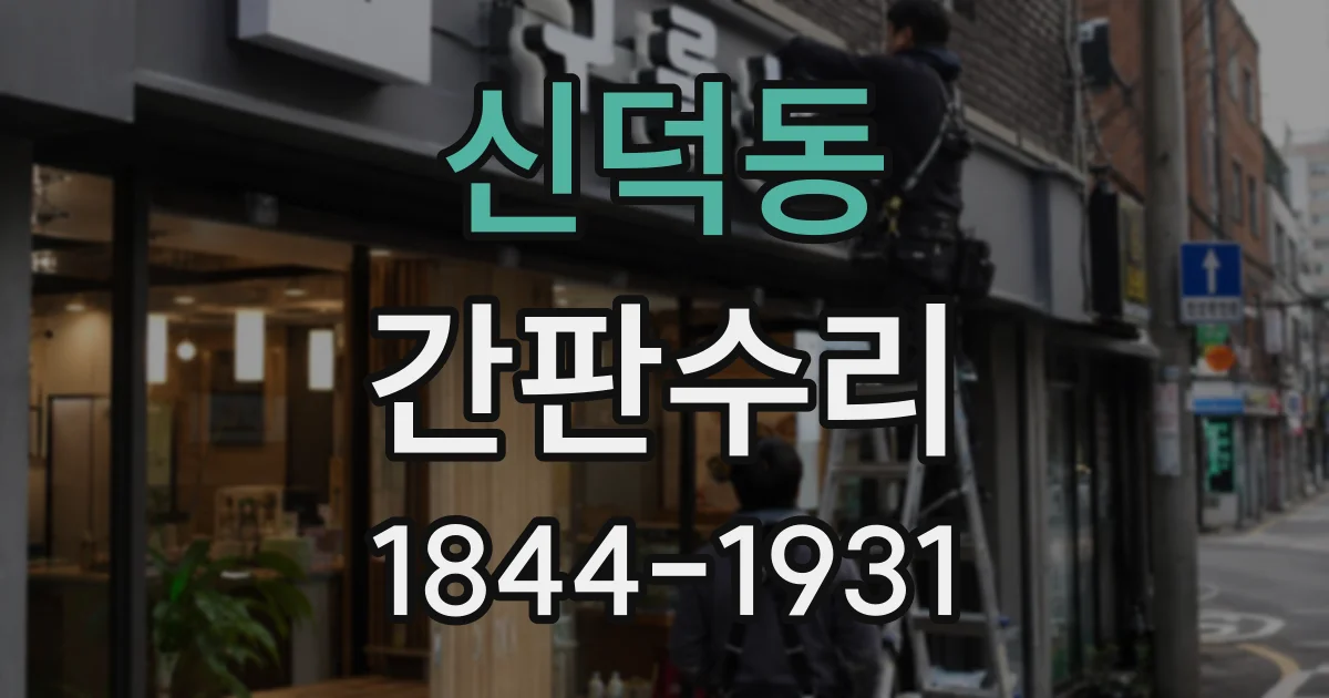 신덕동 간판수리