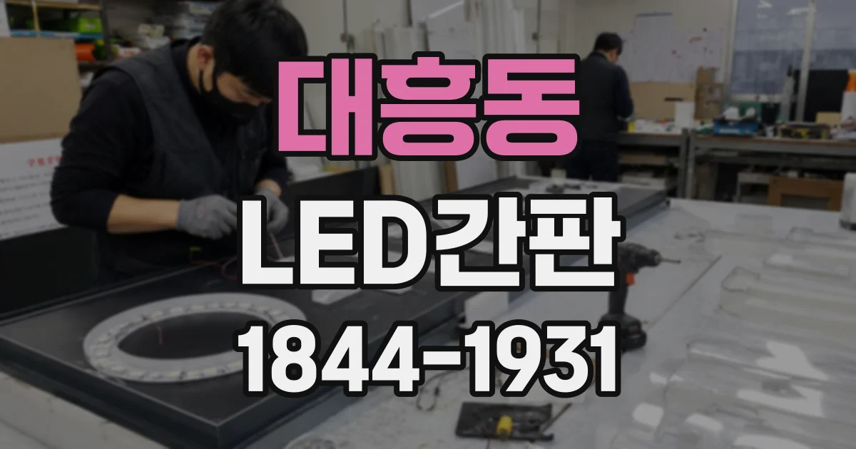 대흥동 LED간판