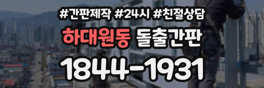 하대원동 돌출간판 상담 전화 1844-1931